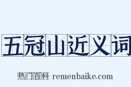 五冠山近义词是什么意思的图片